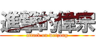 進撃的偉宗 (attack on weizong)