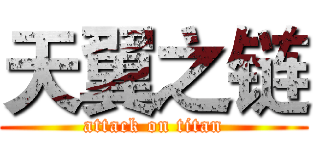天翼之链 (attack on titan)