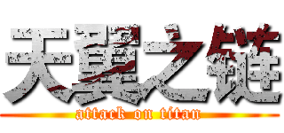 天翼之链 (attack on titan)