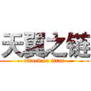 天翼之链 (attack on titan)