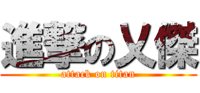 進撃の乂傑 (attack on titan)