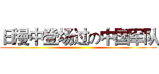 日漫中登场过の中国军队 ()