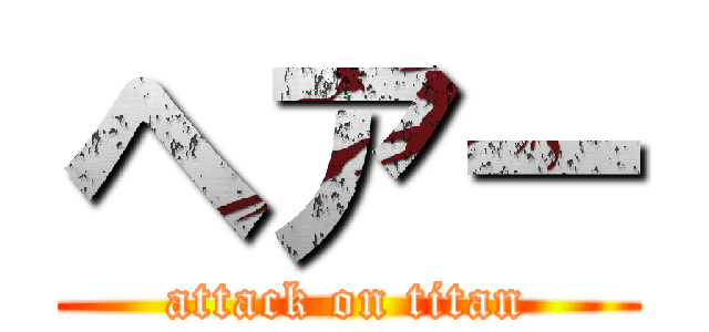 ヘアー (attack on titan)