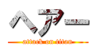 ヘアー (attack on titan)