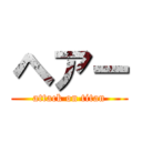 ヘアー (attack on titan)