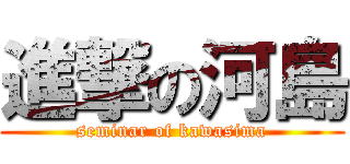 進撃の河島 (seminar of kawasima)