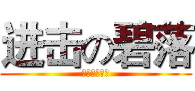 进击の碧落 (请叫我大逗比)