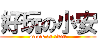 好玩の小安 (attack on titan)