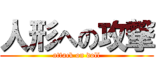 人形への攻撃 (attack on doll)