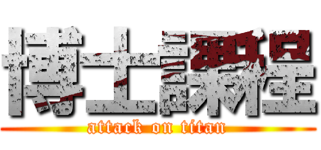 博士課程 (attack on titan)