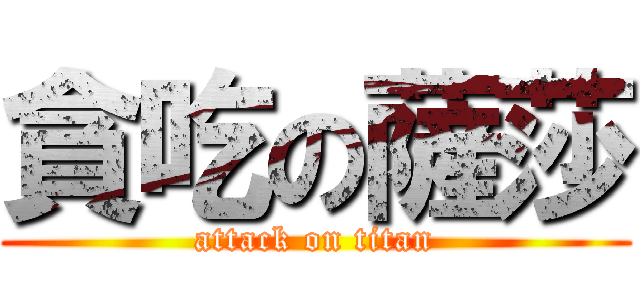 貪吃の薩莎 (attack on titan)