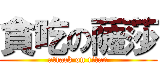 貪吃の薩莎 (attack on titan)