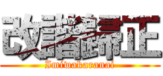 改諧歸正 (Imiwakaranai)