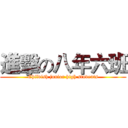 進擊の八年六班 (Childish junior high students)