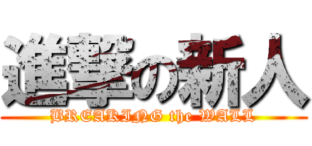 進撃の新人 (BREAKING the WALL)