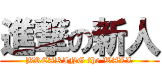 進撃の新人 (BREAKING the WALL)