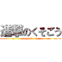 進撃のくそごう (sogoude-su)