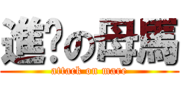 進擊の母馬 (attack on mare)