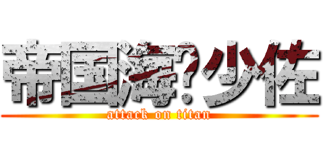 帝国海军少佐 (attack on titan)