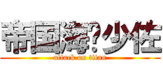 帝国海军少佐 (attack on titan)
