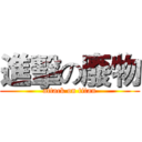 進擊の廢物 (attack on titan)