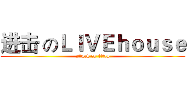 进击 のＬＩＶＥｈｏｕｓｅ (attack on titan)
