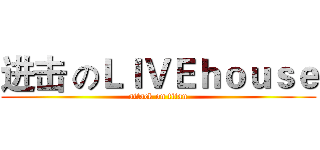 进击 のＬＩＶＥｈｏｕｓｅ (attack on titan)