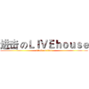 进击 のＬＩＶＥｈｏｕｓｅ (attack on titan)