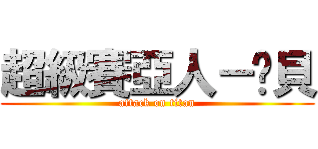 超級賽亞人－卡貝 (attack on titan)