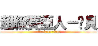 超級賽亞人－卡貝 (attack on titan)