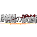 跨欄の俊錡 (hurdle of chun ki)