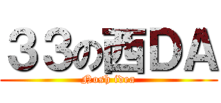 ３３の西ＤＡ (Nosh idea)