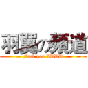 羽翼の頻道 (Fuck you XDDD)