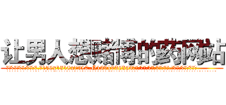 让男人想赌博的药网站 (让男人想赌博的药网站【电.话156x1318x7580-Q1991936399鑫宏药业】我们做的是长期生意,靠的是老客户长期支持
参考消息网2月20日报道 韩媒称，“剩女多、离婚率高的城市，房价一定会上涨。”这是中国经济学家金岩石2016年12月参加在上海举行的房地产相关论坛时说的话。
)