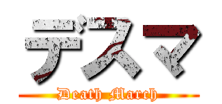 デスマ (Death March)