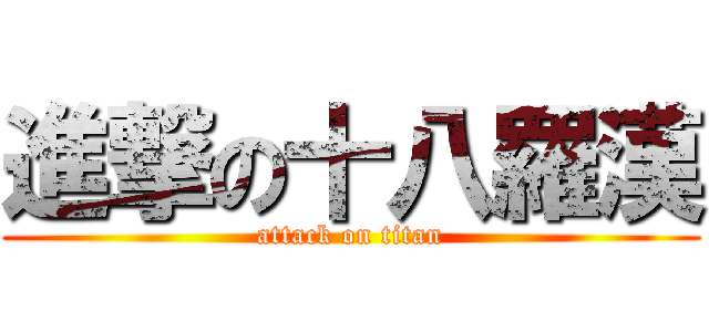 進撃の十八羅漢 (attack on titan)