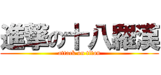 進撃の十八羅漢 (attack on titan)