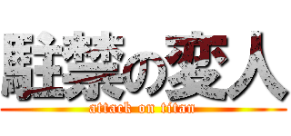 駐禁の変人 (attack on titan)