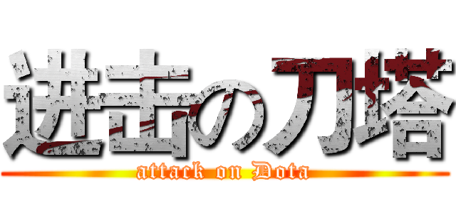 进击の刀塔 (attack on Dota)