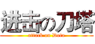 进击の刀塔 (attack on Dota)