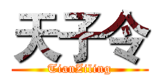 天子令 (TianZiling)