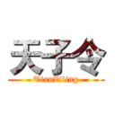 天子令 (TianZiling)