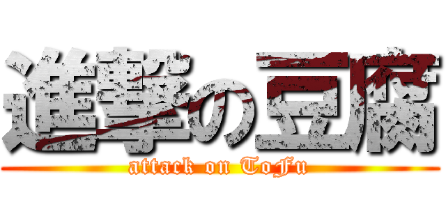 進撃の豆腐 (attack on ToFu)