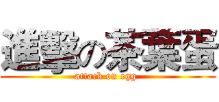 進擊の茶葉蛋 (attack on egg )
