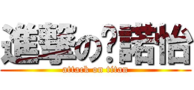 進撃の黃諾怡 (attack on titan)