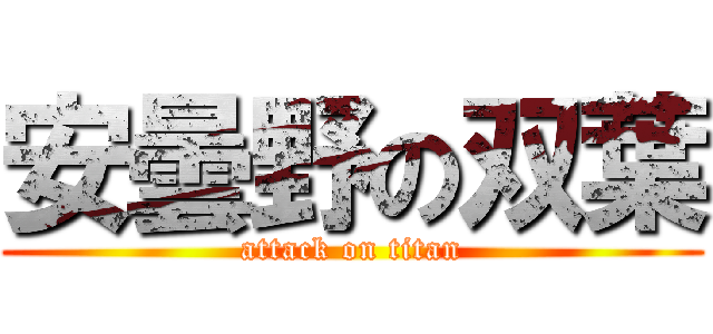 安曇野の双葉 (attack on titan)
