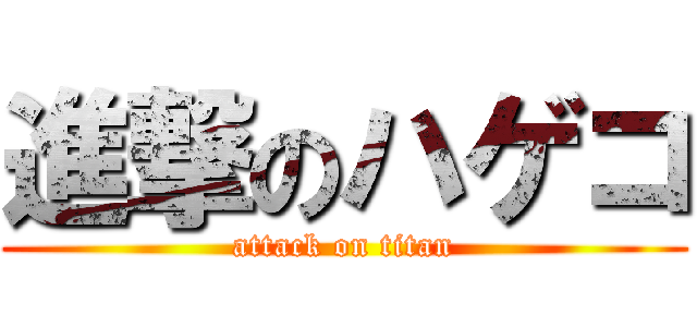 進撃のハゲコ (attack on titan)