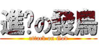 進擊の發鳥 (attack on God)