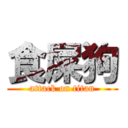 食屎狗 (attack on titan)