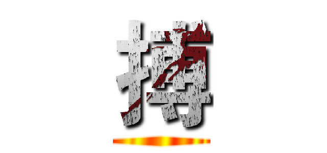 搏 ()